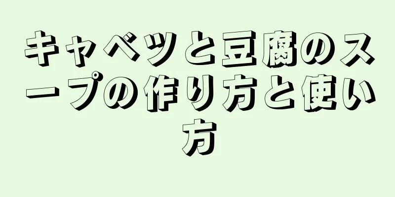 キャベツと豆腐のスープの作り方と使い方