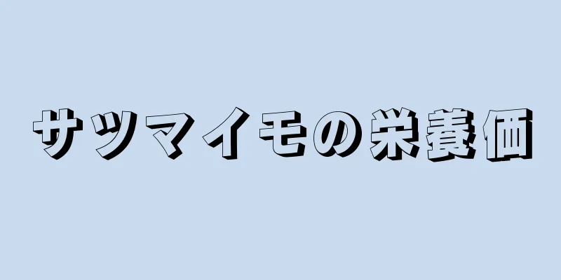 サツマイモの栄養価