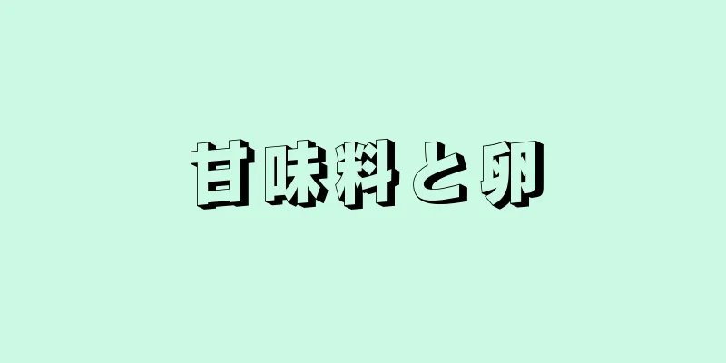 甘味料と卵