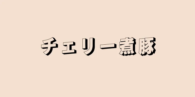 チェリー煮豚