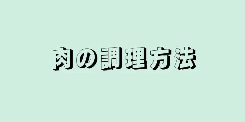 肉の調理方法