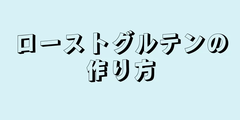 ローストグルテンの作り方