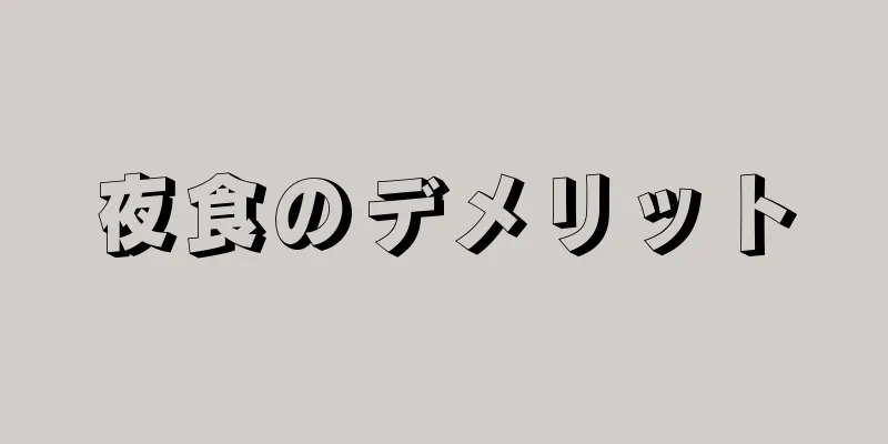 夜食のデメリット