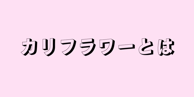 カリフラワーとは