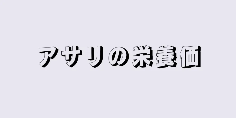 アサリの栄養価