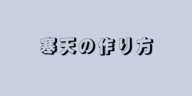 寒天の作り方