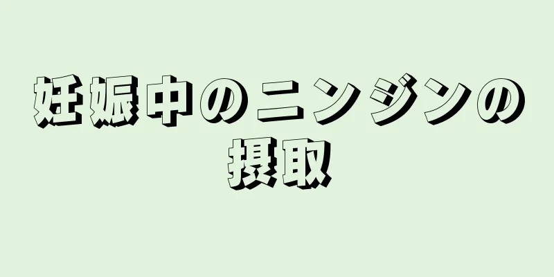 妊娠中のニンジンの摂取