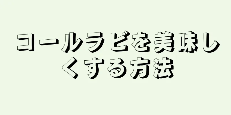 コールラビを美味しくする方法