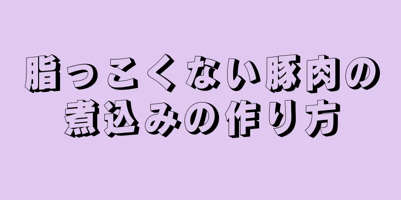 脂っこくない豚肉の煮込みの作り方