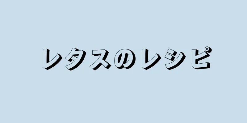 レタスのレシピ