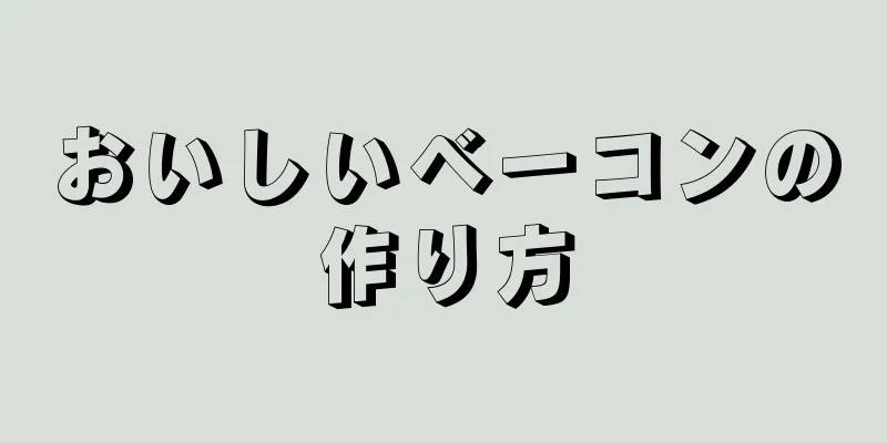 おいしいベーコンの作り方