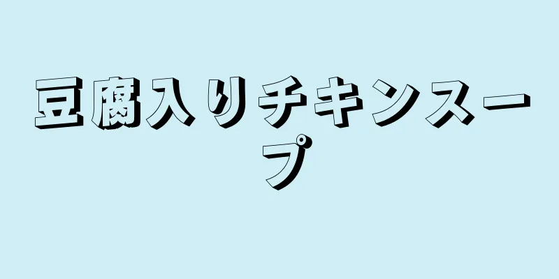 豆腐入りチキンスープ