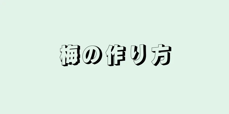 梅の作り方