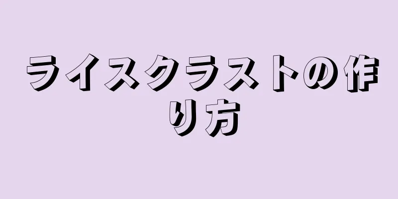 ライスクラストの作り方