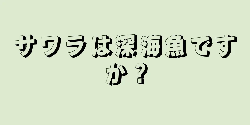 サワラは深海魚ですか？