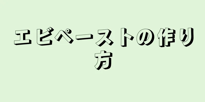 エビペーストの作り方