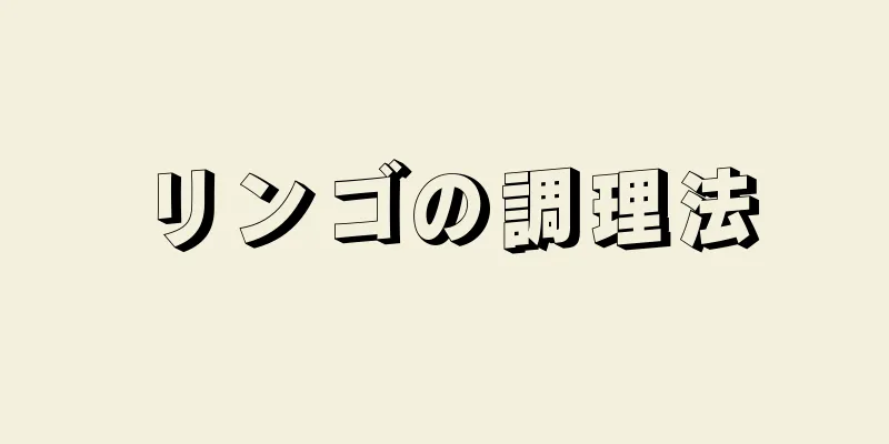 リンゴの調理法