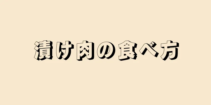 漬け肉の食べ方