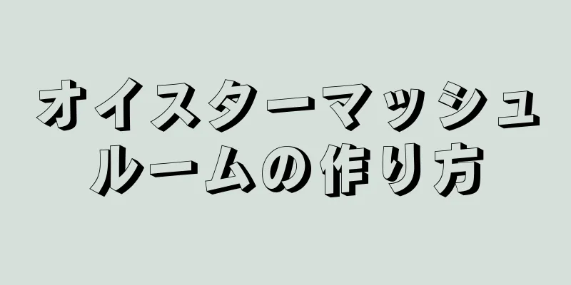 オイスターマッシュルームの作り方