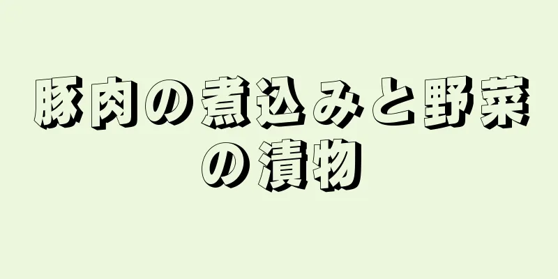 豚肉の煮込みと野菜の漬物