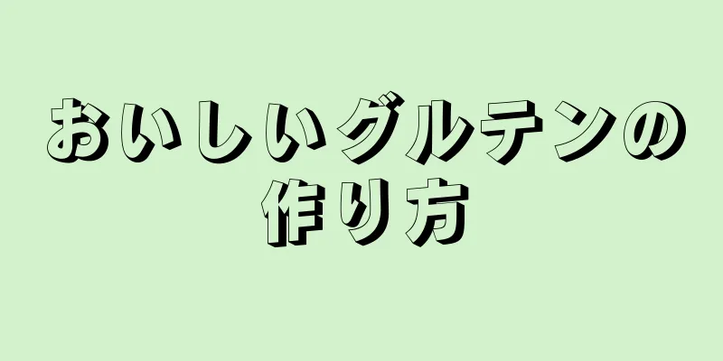 おいしいグルテンの作り方