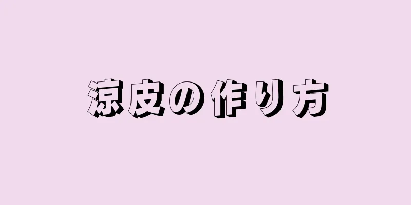 涼皮の作り方