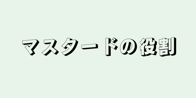 マスタードの役割