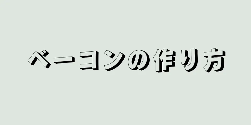 ベーコンの作り方