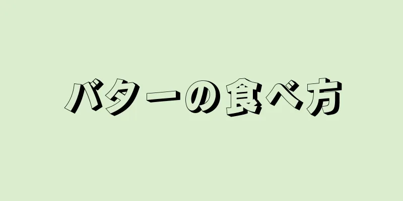 バターの食べ方