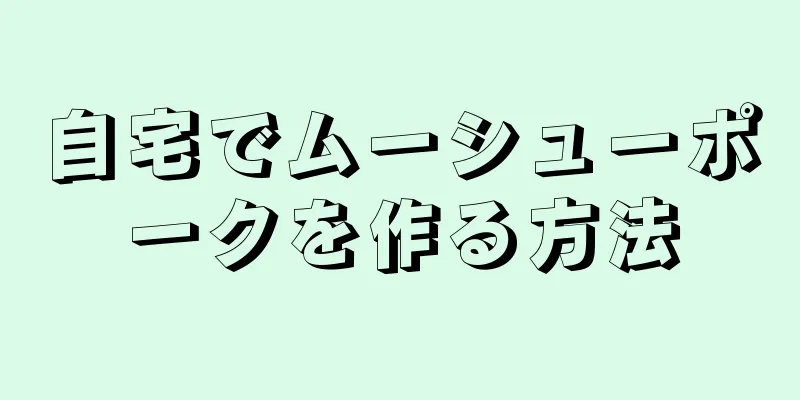 自宅でムーシューポークを作る方法