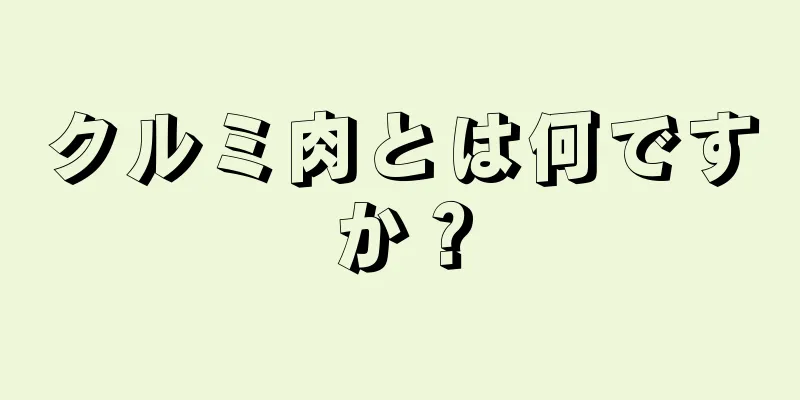 クルミ肉とは何ですか？