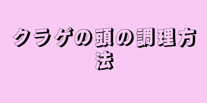 クラゲの頭の調理方法