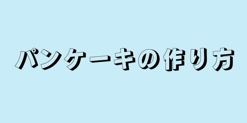 パンケーキの作り方