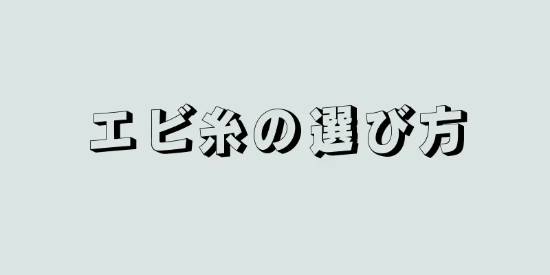 エビ糸の選び方