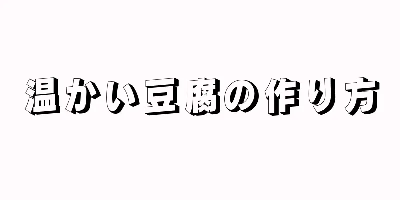 温かい豆腐の作り方