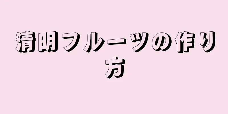 清明フルーツの作り方