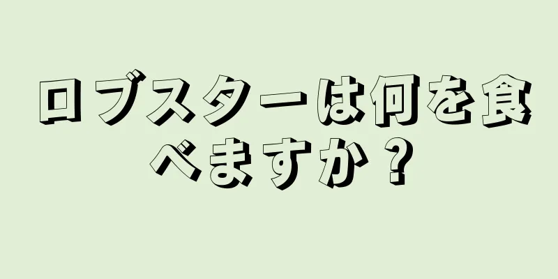 ロブスターは何を食べますか？