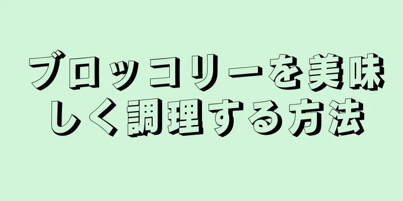 ブロッコリーを美味しく調理する方法