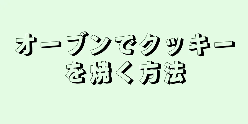 オーブンでクッキーを焼く方法