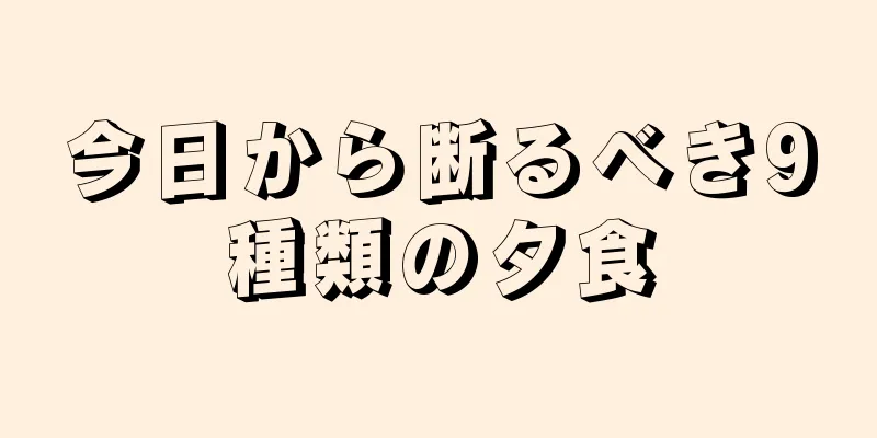 今日から断るべき9種類の夕食
