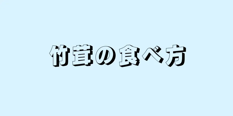 竹茸の食べ方