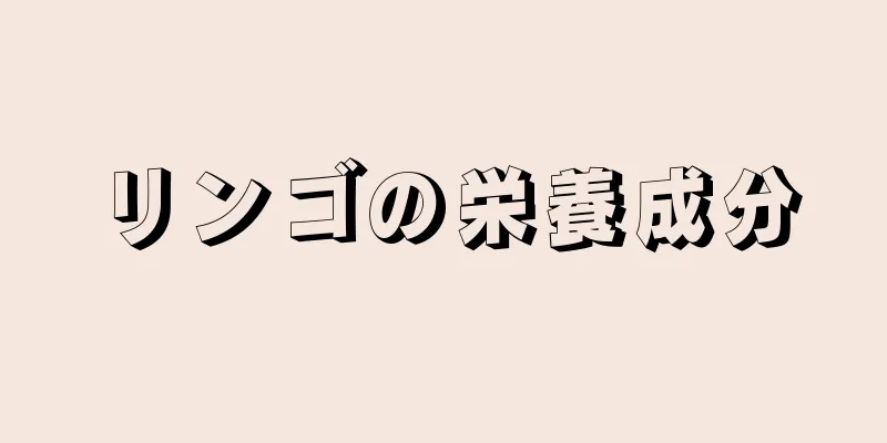 リンゴの栄養成分