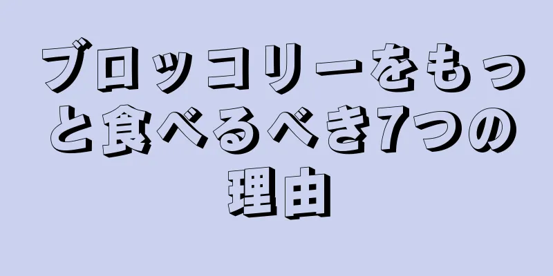 ブロッコリーをもっと食べるべき7つの理由