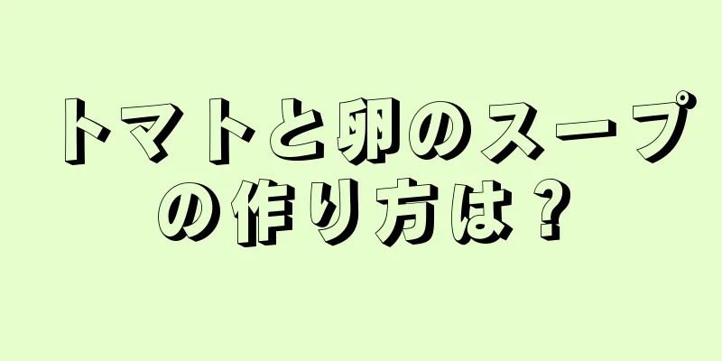 トマトと卵のスープの作り方は？