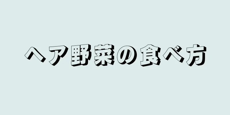 ヘア野菜の食べ方