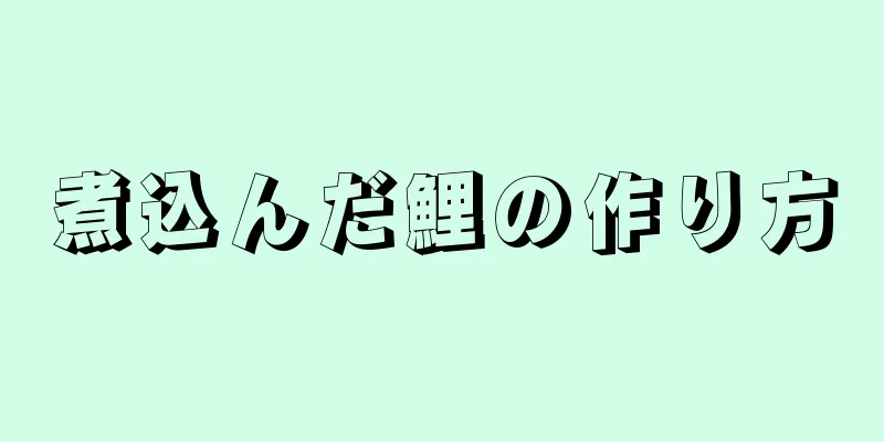 煮込んだ鯉の作り方