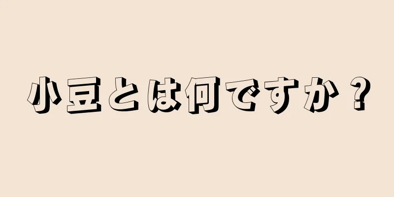 小豆とは何ですか？