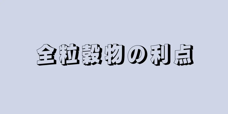 全粒穀物の利点