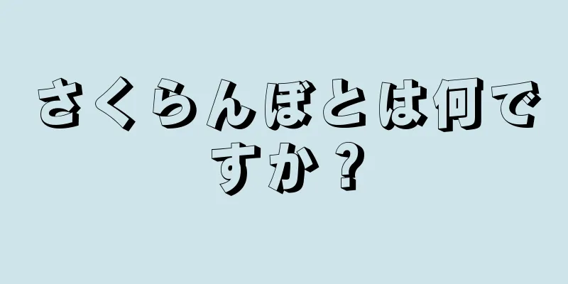 さくらんぼとは何ですか？