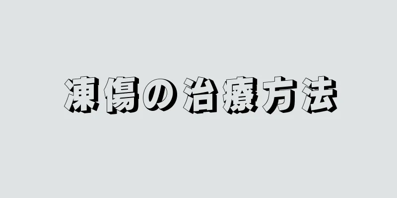 凍傷の治療方法